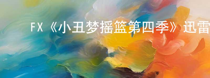 陈玉琴的动漫综艺大全,FX《小丑梦摇篮第四季》迅雷下载/在线观看/百度云-都市/情感-美剧天堂